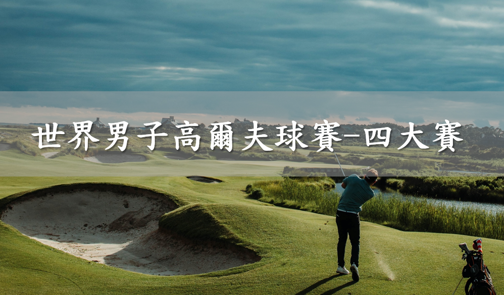 Read more about the article 5分鐘認識4個世界男子高爾夫球賽
