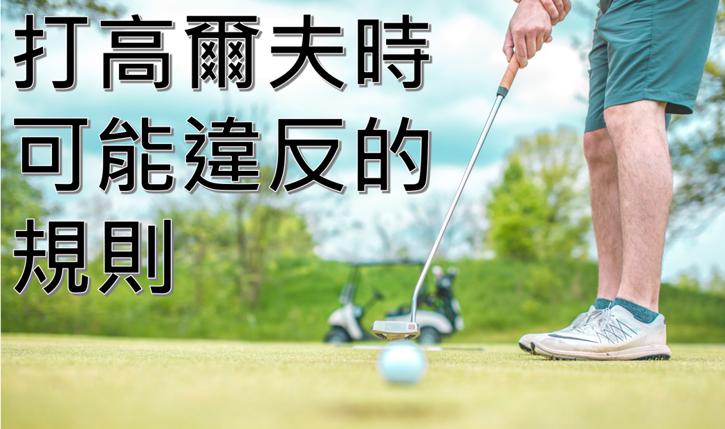 高爾夫規則-處罰篇
