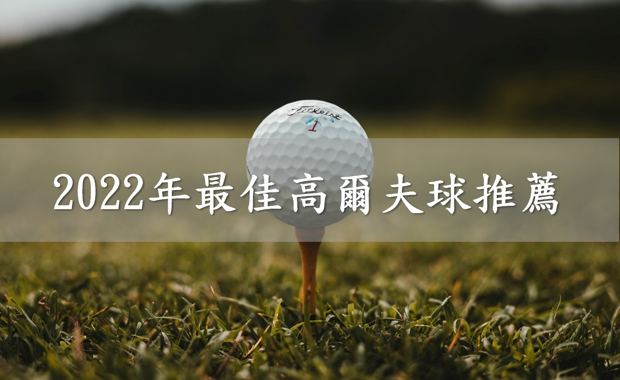 Read more about the article 2022年最佳高爾夫球推薦