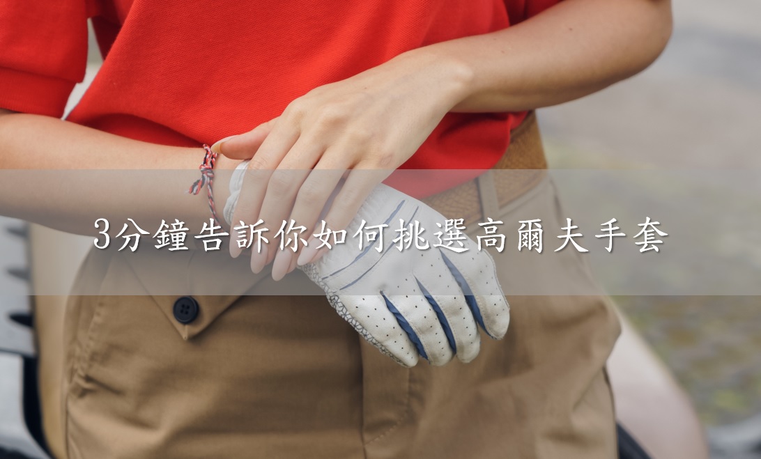 Read more about the article 3分鐘告訴你如何挑選高爾夫手套